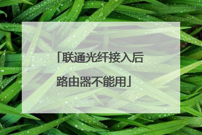 联通光纤接入后路由器不能用
