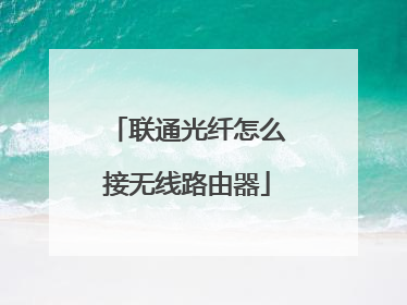 联通光纤怎么接无线路由器