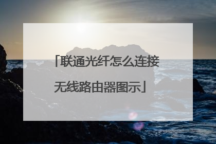 联通光纤怎么连接无线路由器图示