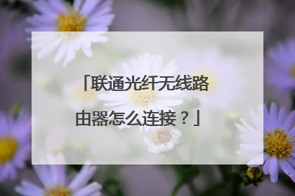 联通光纤无线路由器怎么连接？