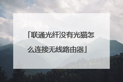 联通光纤没有光猫怎么连接无线路由器