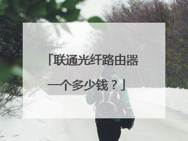 联通光纤路由器一个多少钱?