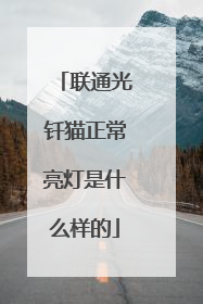 联通光钎猫正常亮灯是什么样的