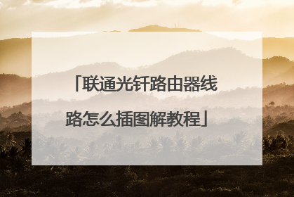 联通光钎路由器线路怎么插图解教程