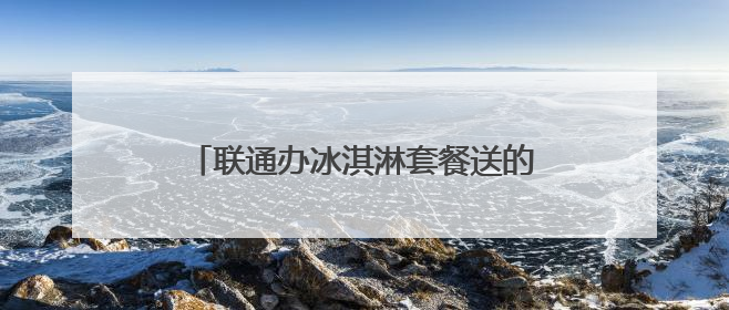 联通办冰淇淋套餐送的路由器不想用了合约也到期了。,该怎么办 ？