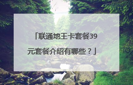 联通地王卡套餐39元套餐介绍有哪些？