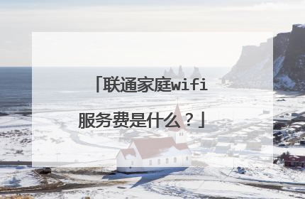 联通家庭wifi服务费是什么？