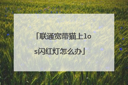 联通宽带猫上los闪红灯怎么办
