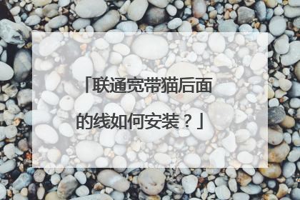 联通宽带猫后面的线如何安装?