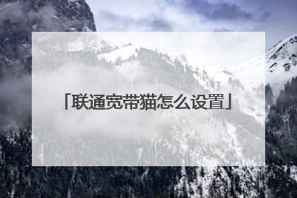 联通宽带猫怎么设置