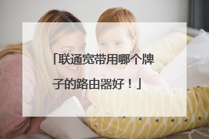 联通宽带用哪个牌子的路由器好!