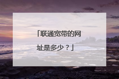 联通宽带的网址是多少？