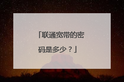 联通宽带的密码是多少?
