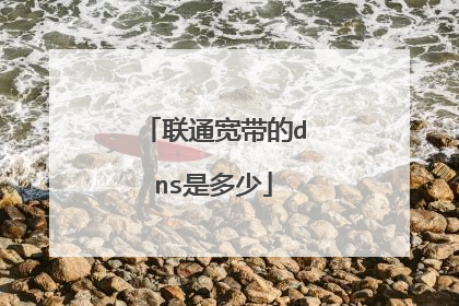 联通宽带的dns是多少