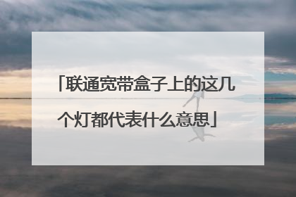 联通宽带盒子上的这几个灯都代表什么意思