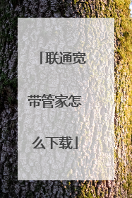 联通宽带管家怎么下载