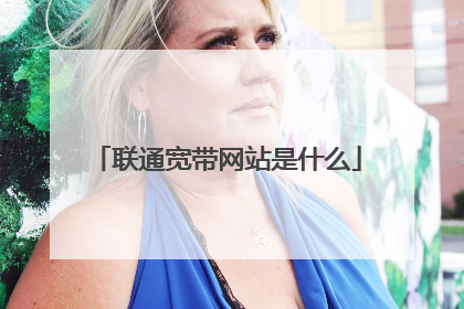 联通宽带网站是什么