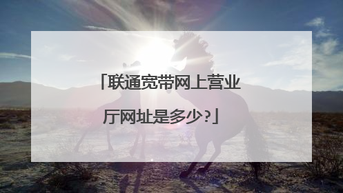 联通宽带网上营业厅网址是多少?