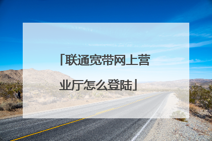 联通宽带网上营业厅怎么登陆