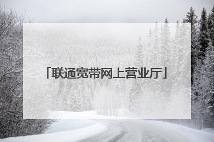 联通宽带网上营业厅