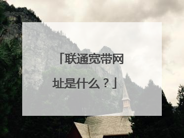 联通宽带网址是什么？