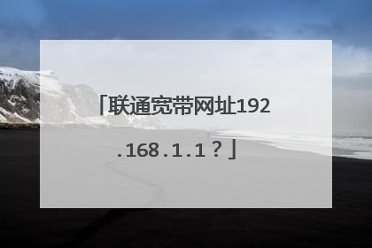 联通宽带网址192.168.1.1?