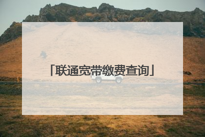 联通宽带缴费查询