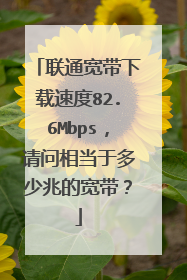 联通宽带下载速度82.6Mbps，请问相当于多少兆的宽带？