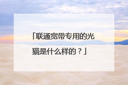 联通宽带专用的光猫是什么样的?