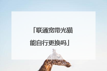 联通宽带光猫能自行更换吗