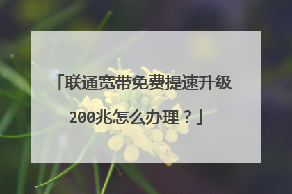 联通宽带免费提速升级200兆怎么办理?