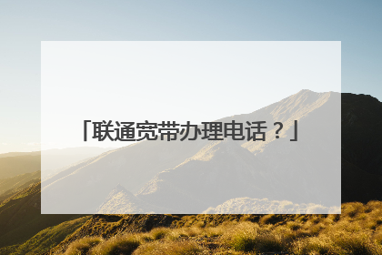 联通宽带办理电话?