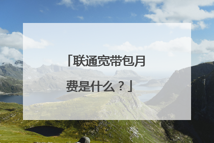 联通宽带包月费是什么?