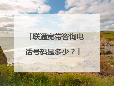 联通宽带咨询电话号码是多少?