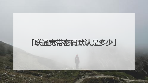 联通宽带密码默认是多少