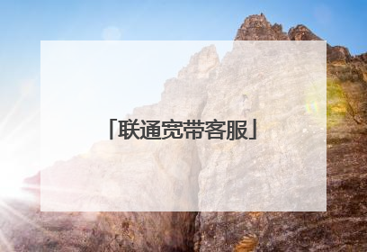 联通宽带客服