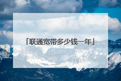 联通宽带多少钱一年