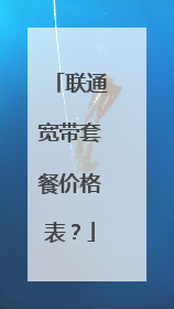 联通宽带套餐价格表？