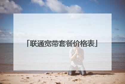 联通宽带套餐价格表