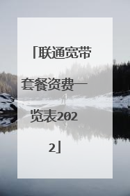 联通宽带套餐资费一览表2022
