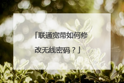 联通宽带如何修改无线密码？