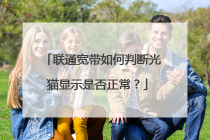 联通宽带如何判断光猫显示是否正常?