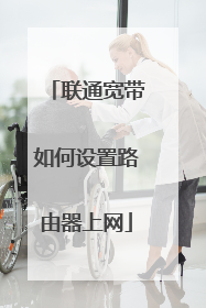 联通宽带如何设置路由器上网