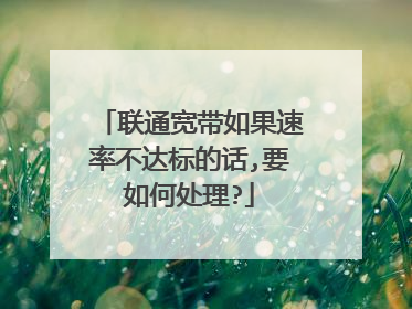 联通宽带如果速率不达标的话,要如何处理?