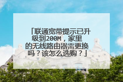 联通宽带提示已升级到200M,家里的无线路由器需更换吗?该怎么选购?