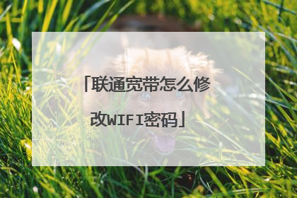 联通宽带怎么修改WIFI密码