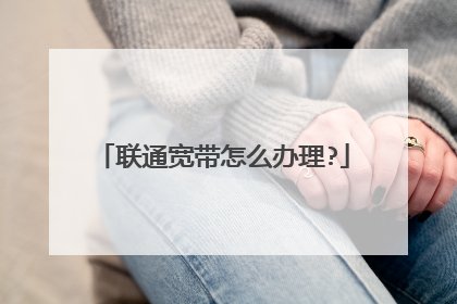 联通宽带怎么办理?
