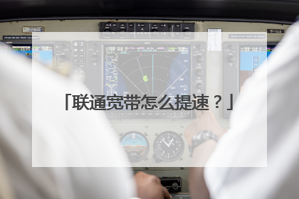 联通宽带怎么提速?