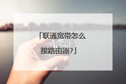 联通宽带怎么接路由器?