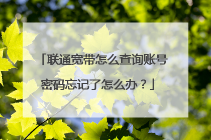 联通宽带怎么查询账号密码忘记了怎么办?